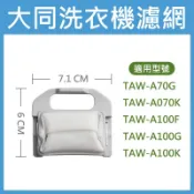 大同洗衣機濾網 TAW-A70G、TAW-A070K、TAW-A100F、TAW-A100G、TAW-A100K