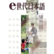 (店+)【致良出版】E世代日本語1: 練習帳 4717284740077