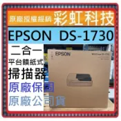 含稅免運+原廠公司貨+原廠保固 EPSON DS-1730 A4二合一平台饋紙式掃描器 取代 DS-1630