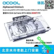 歐酷 公版 NVIDIA GeForce RTX 3080/3080TI FE顯卡全覆蓋水冷頭