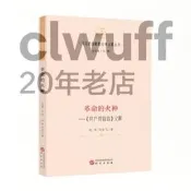 正版【福爾摩沙書齋】【馬克思恩格斯經典義釋叢書】革命的火種—《共產黨宣言》義釋：哲學 馬克思主義 馬恩著作研究