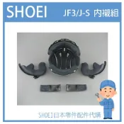 【現貨】SHOEI J-FORECE3 J-STRAM 半罩式JET 原廠專用內裝組 專用內襯組(五件組)