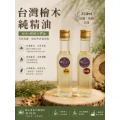 工廠直營《檜木湘原木創作坊》台灣檜木純精油黃檜＆紅檜250ml❌️沒有添加基底油