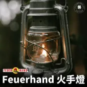 (店+)現貨供應中  德國製 Petromax FEUERHAND 火手燈 露營小站 276 古典煤油燈 氣氛燈 火手燈