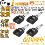 BENZ 胎壓感應器 胎壓偵測器 輪胎壓力傳感器0009052102 適用W177 W213 C257 W213 G系列