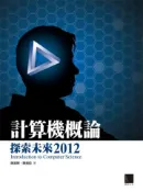 【灰熊iREAD】計算機概論：探索未來2012 陳錦輝、陳湘揚