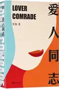 【三民網路書店】愛人同志（簡體書） 作者：艾偉