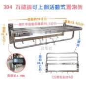 (店+)DIY合作社   304 不鏽鋼可上翻活動式置物架 加厚款 放衣架 浴室用