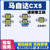 💕MAZDA馬自達CX5改裝LED閱讀燈駕駛室內燈泡 cx-5內飾燈車內燈車頂燈後尾箱燈