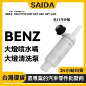【SAIDA】BENZ W203 W208 W209 W210 W163 大燈噴水嘴 大燈噴水馬達 2108691121