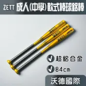 〈沃德國際〉ZETT 成人軟式鋁棒 BAT-34584 84cm/670g 超鋁合金 中學軟式棒球棒 JSBB認證