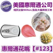 Wilton惠爾通花嘴[# 123] 123號花嘴 大號 大型 彎型水滴花瓣 可搭食用色素12色色膏翻糖蛋糕糖霜擠花袋裱