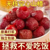 🔥24H發貨🔥 空心山楂 山楂無核 酸甜 空心山楂乾 山楂球 水果乾 新鮮果乾 蜜餞山楂乾 山楂片