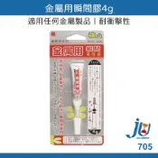 鉅玉經典｜金屬用瞬間膠4g 立可健 強力膠 接著劑 快乾 透明強力膠 黏著劑 瞬間膠 速乾 三秒膠 705