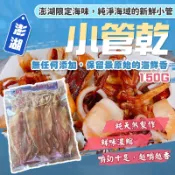 【漁讚】澎湖小管乾 小管干 小卷乾 小卷干 一日曬小管 一日曬小卷