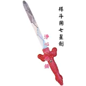 【淨心小佛舖】七星劍 拜斗用品 鐵劍 拜斗 禮斗配件 拜斗配件