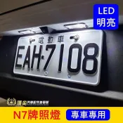 LUXGEN納智捷【N7牌照燈-2顆】快速出貨 實體店 電動車n7 N7專用燈泡 LED白光藍光 車牌燈 大牌燈 小燈