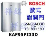 祥銘BOSCH 歐式對開門冰箱KAF95PI33D (GSN36AI33D + KSF36PI33D)請詢價