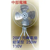 盛風牌 中部批發 20吋 18吋 鋁葉 強力型 工業電扇 電扇 升降工業扇 電風扇 通風扇 升降電扇 散熱風扇 台灣製