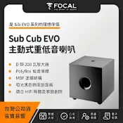 FOCAL Sub Cub EVO 主動式重低音喇叭（音寶公司貨）