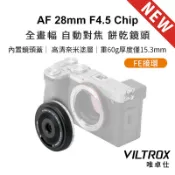 【Viltrox 唯卓仕】AF 28mm F4.5 Chip FE 全幅 自動對焦 餅乾鏡 鏡頭 E-mount VCM