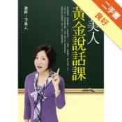 于美人黃金說話課[二手書_良好]11318287699 TAAZE讀冊生活網路書店