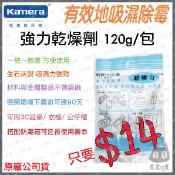 《 大量現貨 開發票 》Kamera 佳美能 強力乾燥劑 吸濕除霉 強力型 台灣製 乾燥劑 乾燥 1包120克