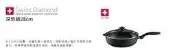 [紅人商品] 全聯  Swiss Diamond 點數兌換商品 深煎鍋28cm