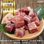 【海陸管家】澳洲M7和牛骰子牛1包(每包約150g)(滿額)