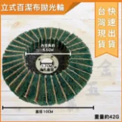 大力專業五金 台灣現貨 立式百潔布拋光輪 拉絲輪 百潔布輪 100*16mm 百潔布