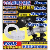 FORD 福特 Focus Fiesta Mondeo Kuga Territory 避震器彈簧緩衝墊 汽車減震器緩衝膠
