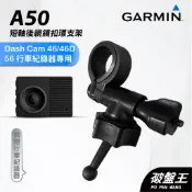 GARMIN 行車紀錄器 台南現貨 短軸後視鏡支架 Dash Cam 46 46D 56 專用 A50 扣環支架 破盤王