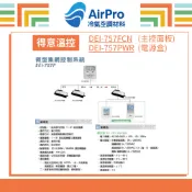 【含稅價】得意溫控 DEI-757系列 1對31 DEI-757FCN(主控面板) / DEI-757PWR(電源盒)
