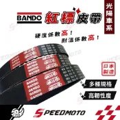 【Speedmoto】BANDO 阪東皮帶 MANY 雷霆S 雷霆 VJR125 G6 雷霆王 MANY110 皮帶