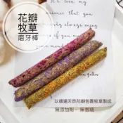 🌸地瓜球的窩窩🌸花瓣牧草磨牙棒 磨牙零食/天然零食/一線鼠/三線鼠/老公公/黃金鼠/天竺鼠/沙鼠/蜜袋鼯/兔子