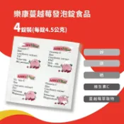 安心健康樂活館 樂康蔓越莓發泡錠4錠裝