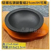 琺瑯石頭鍋盤組-小21cm(IH可用)【含稅付發票】鑄鐵鍋 石頭火鍋 火鍋 大慶餐飲設備 嚞
