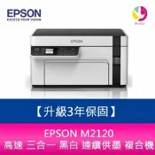 【升級3年保固】EPSON M2120 高速 三合一 黑白 連續供墨 複合機 另需加購原廠墨水組*2