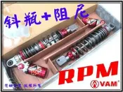 ξ梵姆ξRPM XR斜瓶阻尼可調後避震器(新勁戰,GTR,G5,G6,超5,BW''S,雷霆