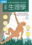樂天Kobo電子書 圖解生理學更新版【電子書】