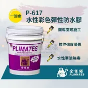 【彩展】金絲猴▶︎ P-617 水性彩色彈性防水膠 一加侖⎮水性單液無毒、潮濕面可施工/色彩鮮艷、無味無腐蝕性、不易燃燒