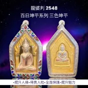 -龍婆判 2548 百日坤平系列 三色金坤平 背後為龍婆判最著名的崇拔天童【夢幻佛牌】