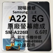 【新生手機快修】三星 A22 5G 液晶螢幕總成 A226B 玻璃破裂 觸控面板 摔壞碎裂 黑屏漏夜不顯示 現場維修更換