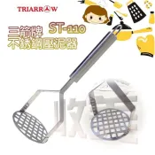 三箭牌 不鏽鋼壓泥器 搗碎器 搗蛋器 壓薯泥 碎蛋器 蔬果壓泥器 馬鈴薯搗碎器 薯泥 芋泥 果泥 搗泥 壓碎