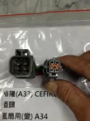 NISSAN CEFIRO (A33變A34) 水箱風扇插頭 風扇馬達插頭 水扇插頭 冷扇插頭 轉接頭 (轉接插頭)