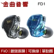 FiiO FD1 鍍鈹振膜 單動圈 CIEM 可換線 耳道式 耳機 | 金曲音響