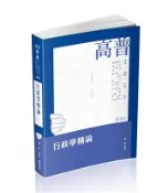 【灰熊iREAD】行政學精論（高普考、升等考、地方三、四等、身心三、四等、原住民三、四等、退除役、軍人轉任考試適用） 陳真
