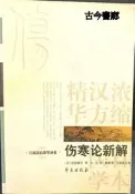 《日本漢方醫學叢書：傷寒論新論》杉原德行 著；白羊 譯；鮑豔舉 等重新點校│學苑出版社│9787507728712