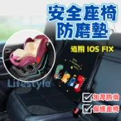 汽車防磨墊 車用防磨墊 安全座椅防磨墊 汽座保護墊 汽車 安全座椅 汽車安全座椅保護墊 isofix britax 通用