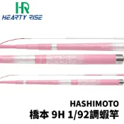 【獵漁人】HR 漁拓 TOYO HASHIMOTO zoom 9H 1/92 橋本蝦竿 泰國蝦蝦竿 粉色蝦竿 釣蝦竿